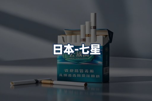 七星